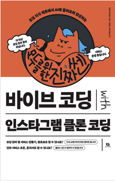 모두를 위한 진짜 쎈 바이브코딩 with 인스타그램 클론 코딩