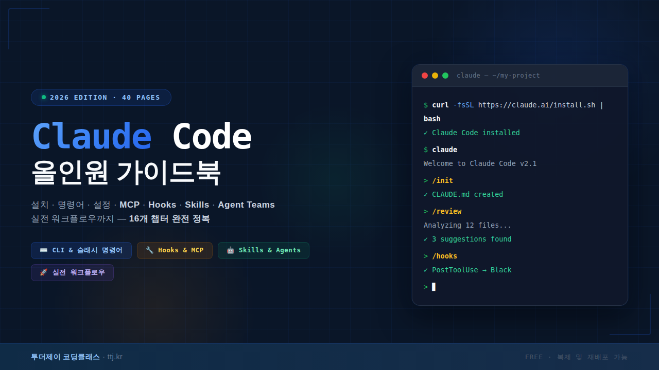 클로드코드 올인원 가이드북