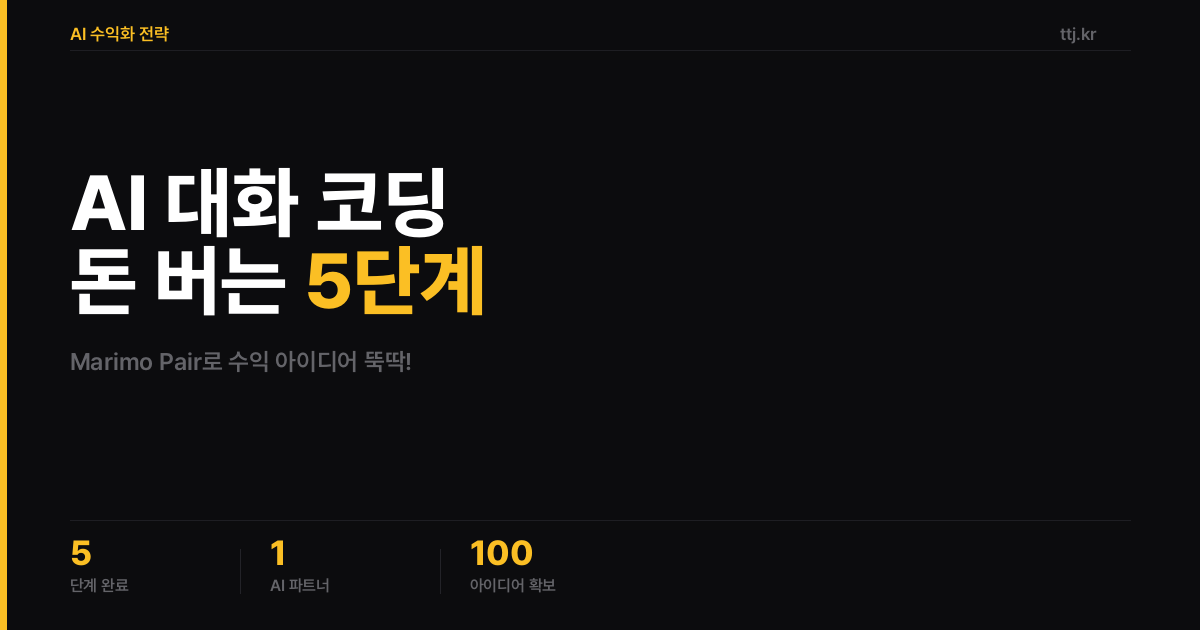 AI 에이전트와 '대화'하며 돈 버는 코딩! Marimo Pair로 수익화 아이디어 뚝딱 만드는 5단계