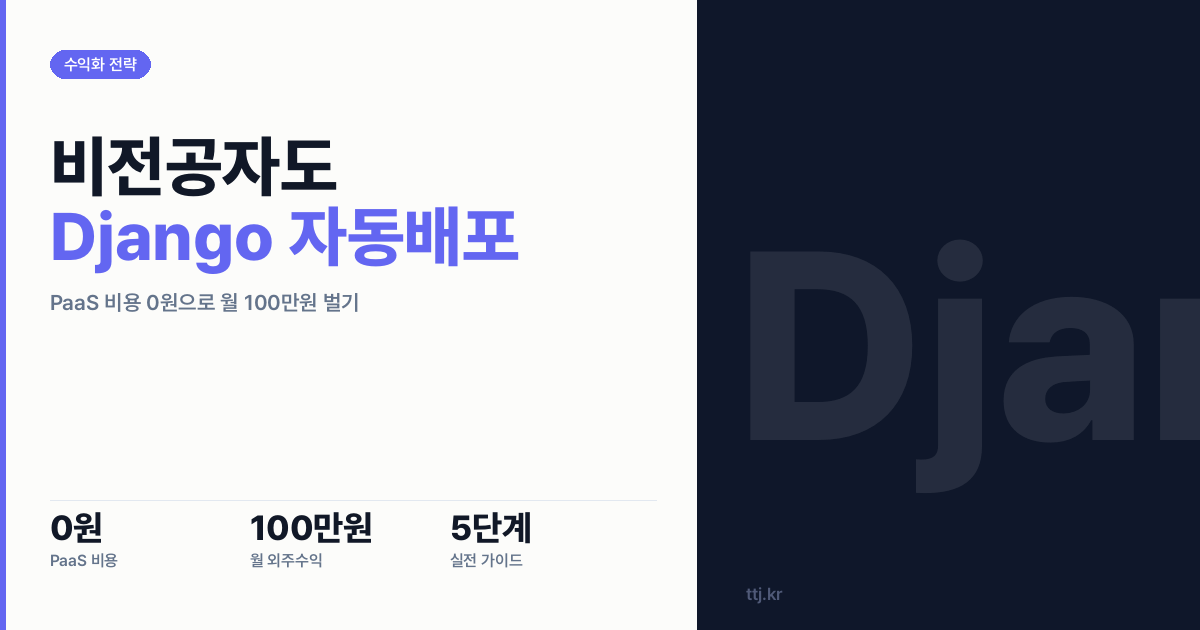 "만들 줄만 알고 못 올리면 0원" — 비전공자도 Django 앱을 내 서버에 자동 배포해 'PaaS 비용 0원' 웹앱 외주로 월 100만원 버