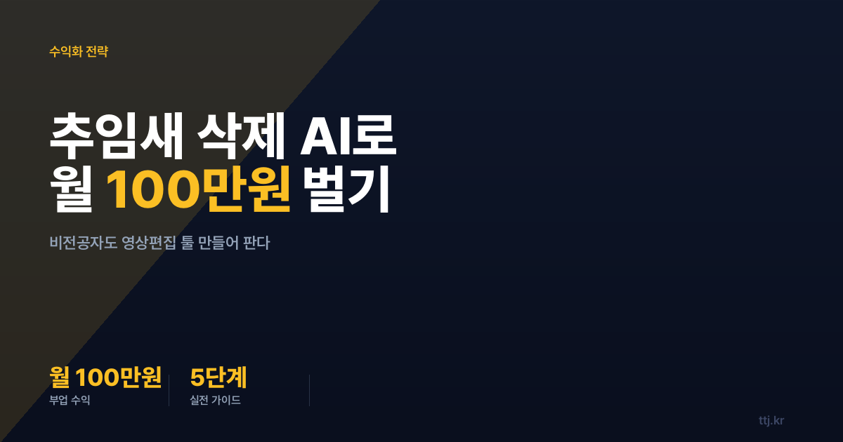 "음...", "어..." 자동 삭제 AI로 월 100만원? 비전공자도 영상 편집 자동화 툴 만들어 파는 5단계 실전 가이드