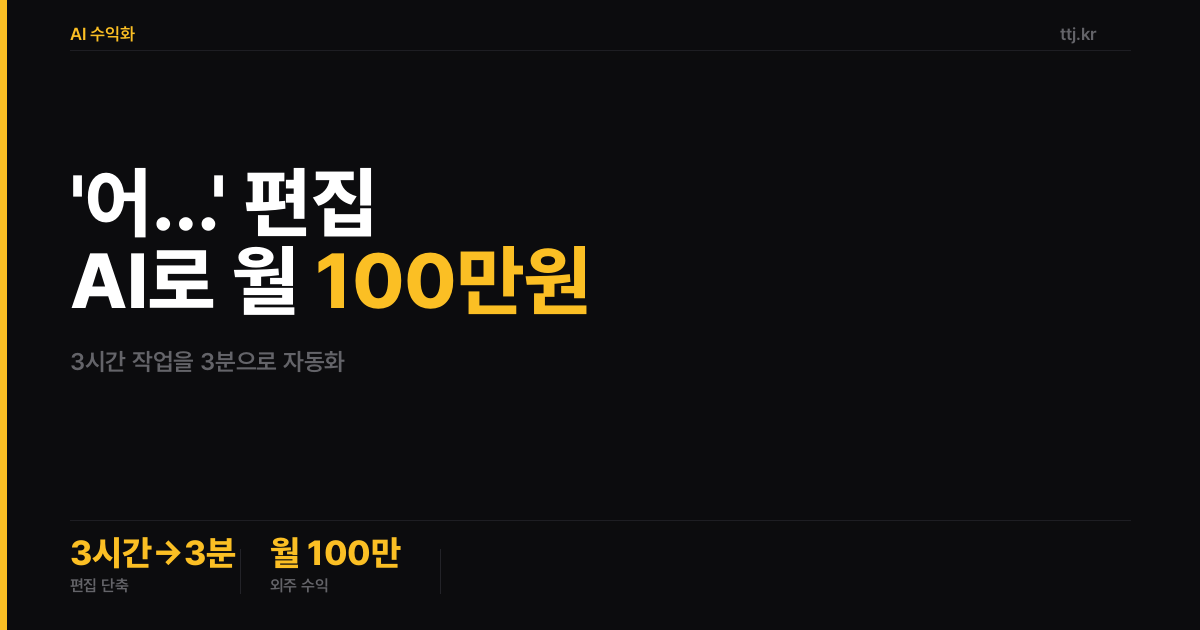 "'어…' 빼는 데 3시간 쓰던 편집자님께" — 비전공자도 AI로 'Vocal Slice식 텍스트 음성편집 자동화 봇' 만들어 유튜버·팟캐스터·