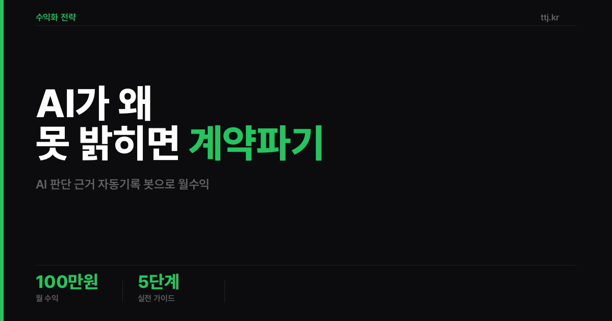 "AI가 왜 그렇게 답했는지 못 밝히면 계약 파기됩니다" — 비전공자도 AI로 'LLM 판단 근거 자동 기록·감사로그(AI 블랙박스 해명) 봇'