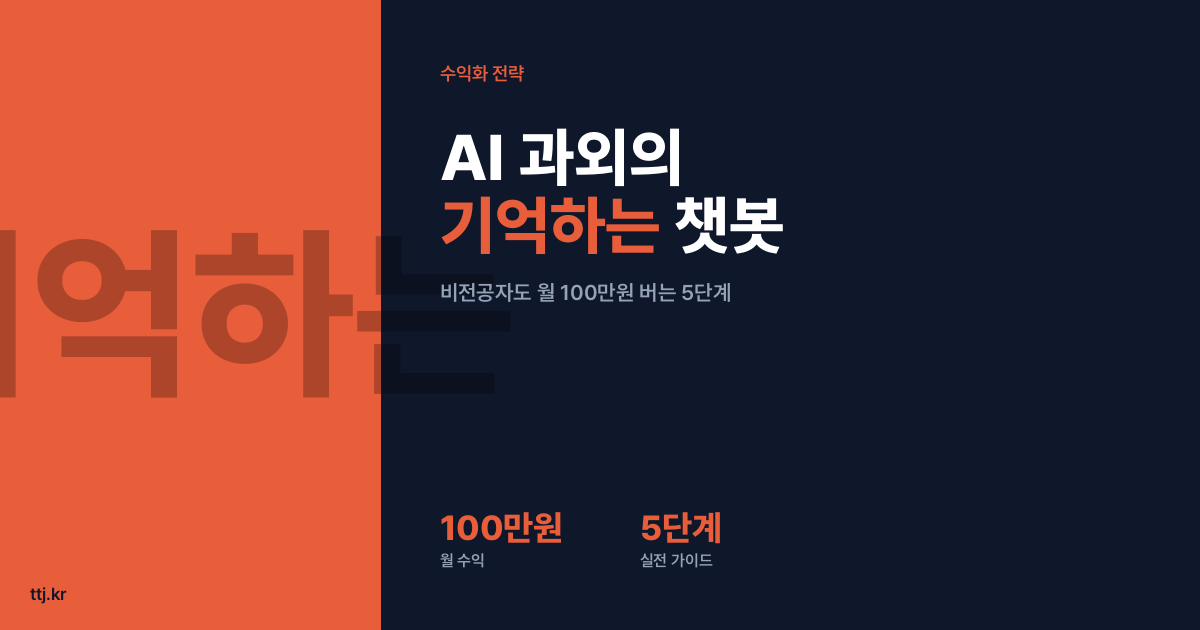 "어제 배운 걸 오늘 또 물어보는 AI 과외의 끝" — 비전공자도 AI로 '학생을 기억하는 맞춤 과외 챗봇(메모리 학습봇)' 만들어 학원·공부방·1:1 과외쌤에게 월 100만원 받는 5단계 실전 가이드