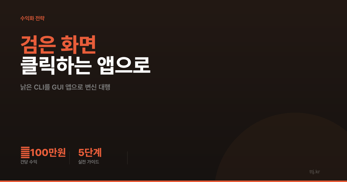 "사내 프로그램이 아직도 '검은 화면'인가요?" — 비전공자도 AI로 '낡은 CLI·터미널 업무툴을 클릭하는 화면(GUI) 앱으로 변신' 대행 