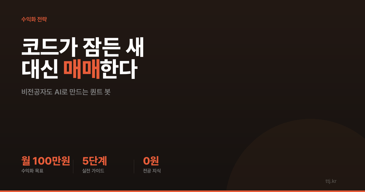"코드가 잠든 새 대신 매매한다" — 비전공자도 AI 바이브코딩으로 '퀀트 자동매매 백테스팅 봇' 만들어 투자 스터디·개미에게 월 100만원 받는 5단계 실전 가이드