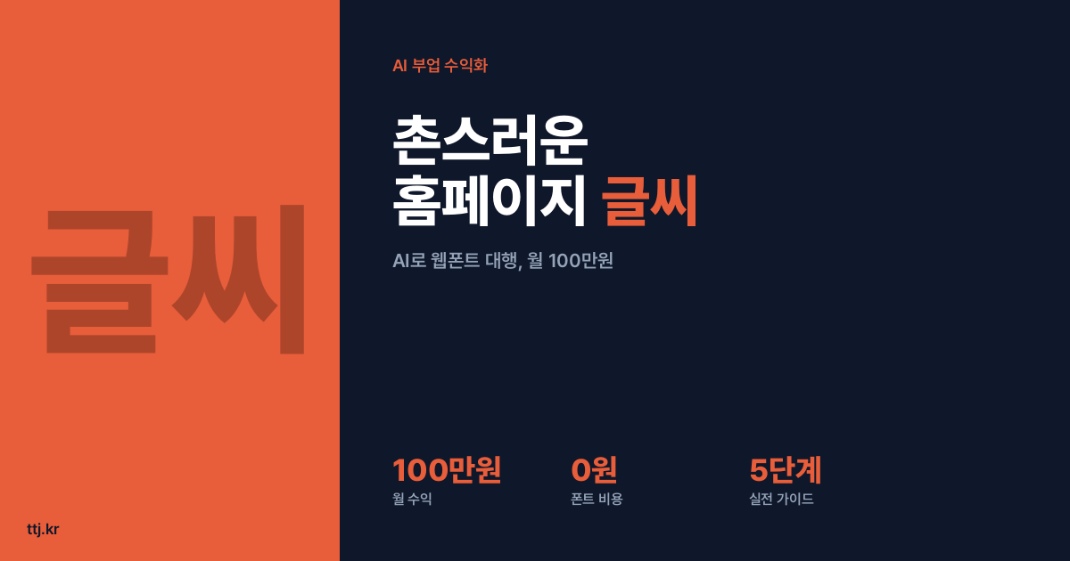 "우리 홈페이지 글씨, 왜 이렇게 촌스러울까?" — 비전공자도 AI로 '무료 오픈폰트(넷플릭스식 브랜드 서체) 웹폰트 경량화·적용 대행' 만들어