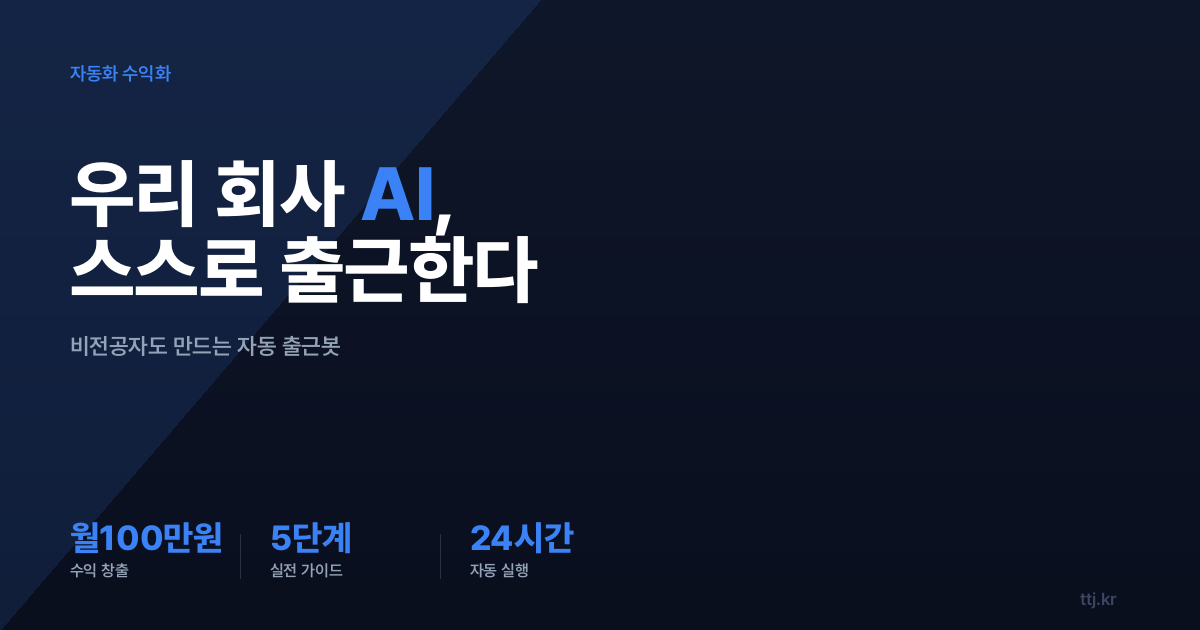 "우리 회사 AI, 시켜야만 일한다면?" — 비전공자도 AI로 'Moadim식 에이전트 자동 출근봇(매일 정해진 시간에 스스로 일하는 반복실행 