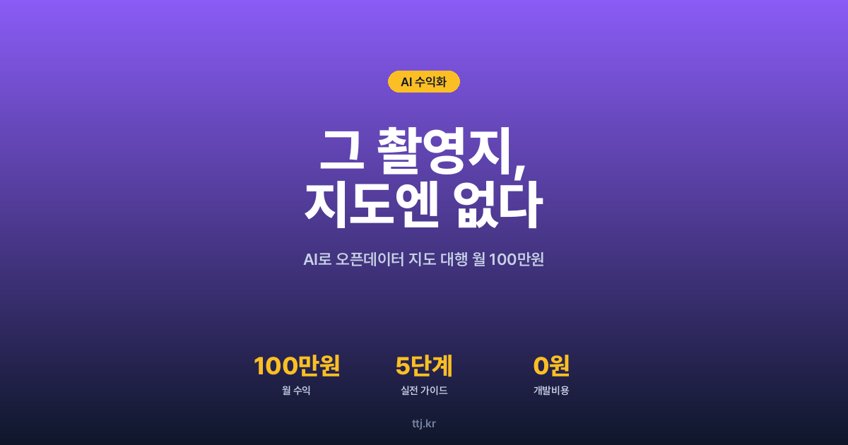"관광객은 '그 드라마 촬영지'를 찾는데, 우리 가게 지도엔 없다면?" — 비전공자도 AI로 '위키데이터식 오픈데이터 지도(촬영지·명소·맛집 마