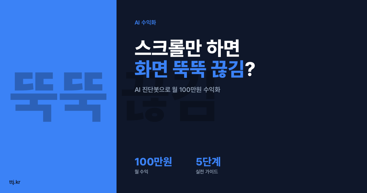 "우리 홈페이지, 스크롤만 하면 뚝뚝 끊긴다면?" — 비전공자도 AI로 '브라우저 화면 멈춤(메인 스레드 병목) 자동 진단·처방 리포트' 봇 만