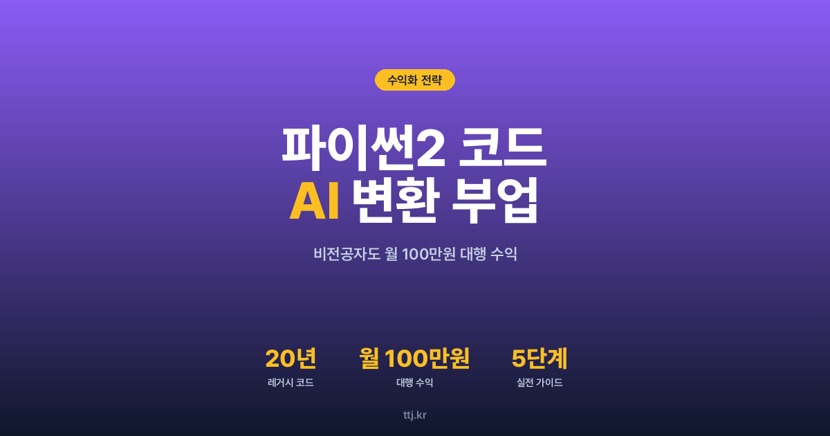 "20년 된 파이썬2 코드, 아직도 돌리세요?" — 비전공자도 AI로 '파이썬 2→3 코드 이전 진단·자동 변환 대행' 만들어 중소기업·공공기관