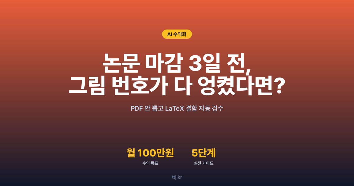 "논문 마감 3일 전, 그림 번호가 다 엉켜버렸다면?" — 비전공자도 AI로 'LaTeX 문서 상호참조·오타 자동 검수 봇(ExactTeX 방식